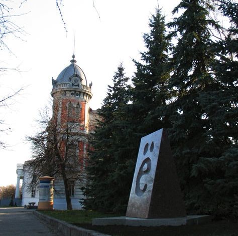 The monument to 'yo' in Ulyanovsk, Russia The monument to 'yo' in Ulyanovsk, Russia